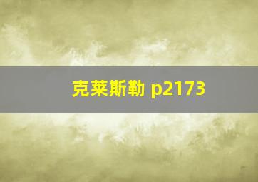 克莱斯勒 p2173